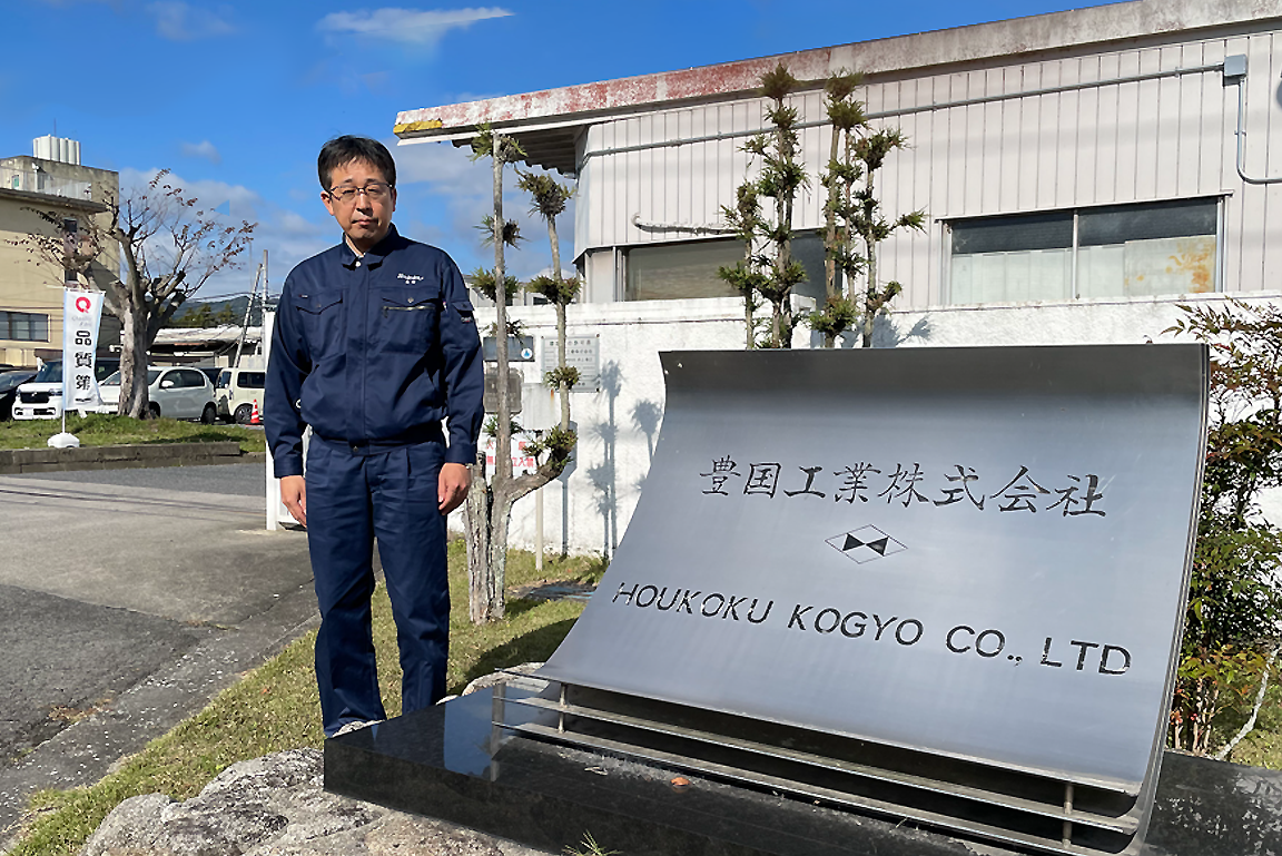 豊國工業株式会社