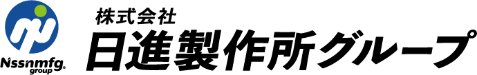 株式会社 日進製作所グループ