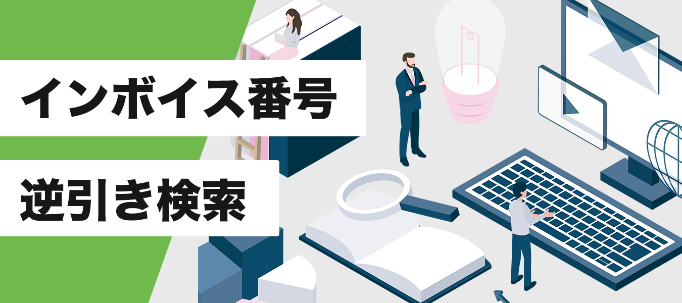 インボイス番号逆引き検索