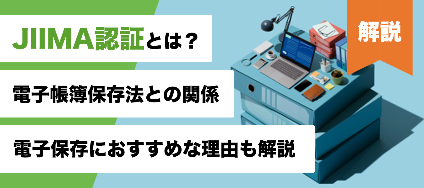 電帳法対応ならJIIMA認証を取得したクラウドがおすすめな理由
