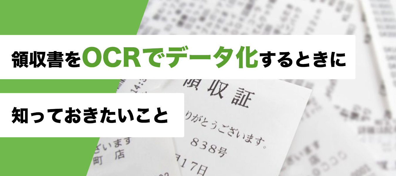 領収書をOCRでデータ化するときに知っておきたいこと
