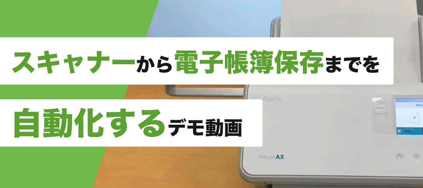 スキャナーから電子帳簿保存までを自動化するデモ動画