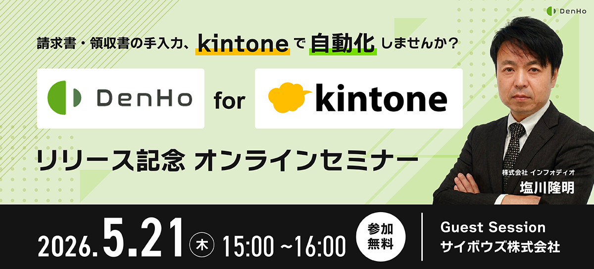 DenHo for kintone 新リリース記念セミナー