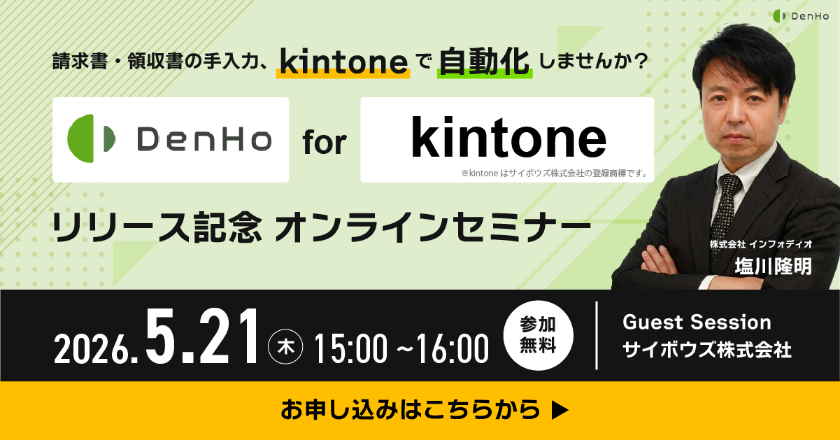 請求書・領収書の手入力、kintoneで自動化しませんか？DenHo for kintone 新リリース記念セミナー