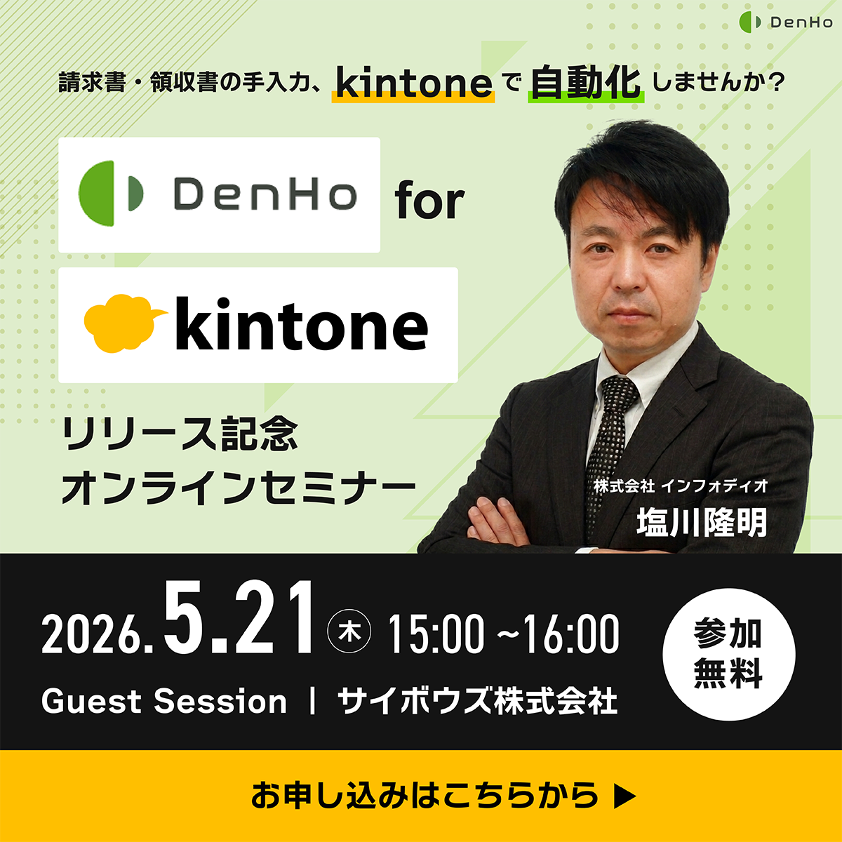 DenHo for kintone セミナー