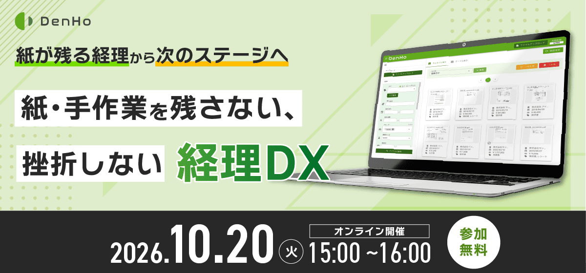 紙が残る経理から次のステージへ～紙・手作業を残さない、挫折しない経理DX～