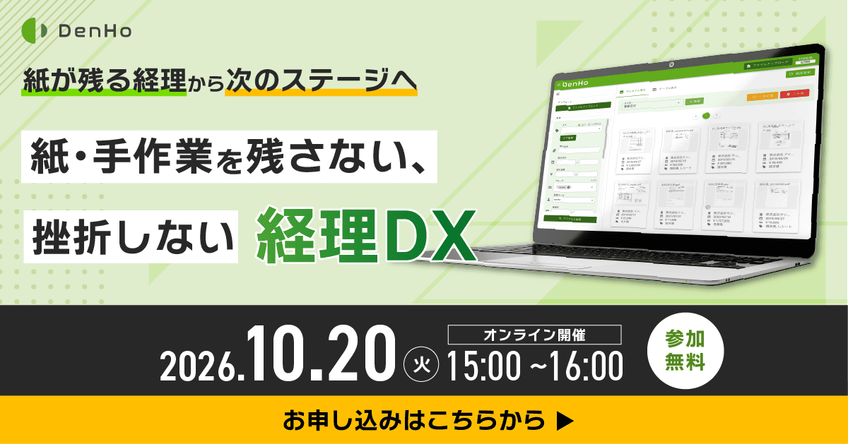 紙が残る経理から次のステージへ～紙・手作業を残さない、挫折しない経理DX～